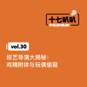 30、综艺导演大揭秘：戏精附体与玩偶偷窥