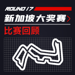  [22R17新加坡] 错怪拉缇菲了？不发生碰撞究竟有多难｜F1比赛回顾