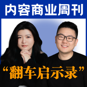 内容商业周刊E3.【翻车启示录】对比聊聊李佳琦vs刘润，真的翻车了吗？