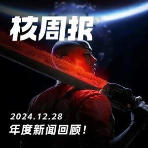 年度新闻大回顾，2024，精彩！核周报 12.28