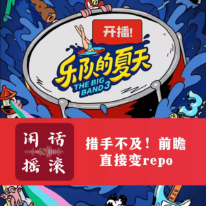 乐夏3人行①乐夏3开播？措手不及！前瞻直接变repo
