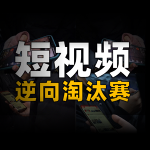 短视频的逆向淘汰赛：中长视频已死、抖音化、知识付费