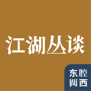 Vol.165｜南会北教：秘密社会，近代江湖的另一个名字｜江湖丛谈