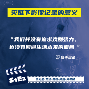 02 一张“白纸”更适合拍纪录片?聊灾难下影像创作的意义