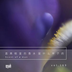 vol.169 直男眼里的香水是什么样子的