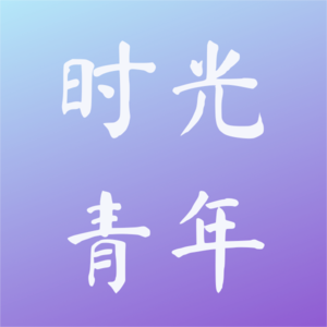时光荏苒，我们还是少年