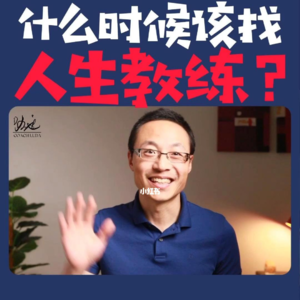 【热牛奶的收音机】pt5：人生教练是啥啊？