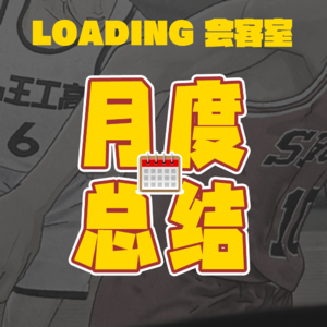EP.029 - 过去一月｜灌篮高手没有用情怀歌绝对是加分项
