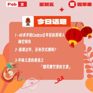 40多岁的Costco让年轻深圳人掏空钱包；极简过年，还有仪式感吗？年味儿里的商业之烟花爆竹里的生意｜收工大吉 0202