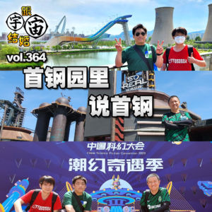 vol.364 首钢园里说首钢