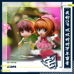 vol.004 我的CP 双双对对万年富贵
