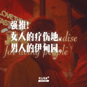 强推！女人的疗伤地，男人的伊甸园