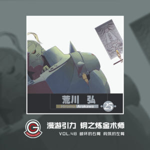 钢之炼金术师 Vol.48 破坏的右臂 构筑的左臂