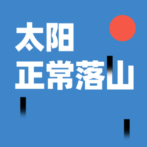 当一个北漂青年决定回老家啃老，会遭遇什么？走走停停｜下集