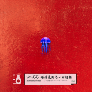 活活美死之一日超能