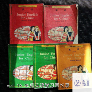 vol.16 80后英语学习回忆录