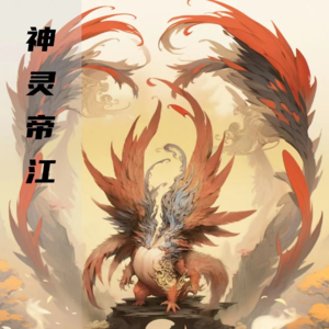 山海经--帝江