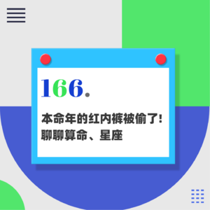 166.本命年的红内裤被偷了|聊聊算命、星座