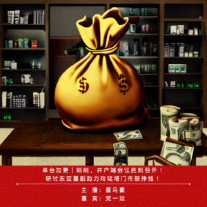 串台加更｜刚刚，井户端会议在门市部胜利召开！研讨东亚喜剧助力玲珑塔门市部挣钱！