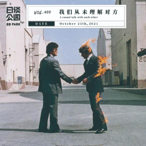 vol.400 我们从未理解对方