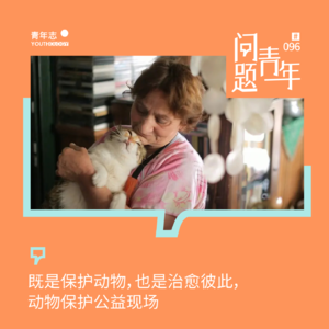 96. 既是保护动物，也是治愈彼此，动物保护公益现场