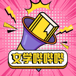 06 小白×黄昱宁×周嘉宁：爱欲之间，人人都是包法利夫人