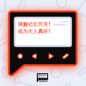 误触记忆开关！成为大人真好！