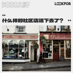 01 从福达日夜商店聊起，她们为何“质疑”社区小店？