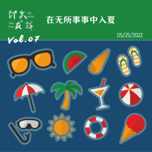 Vol.07 在无所事事中入夏