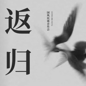 消磨（live）-莺桥与树