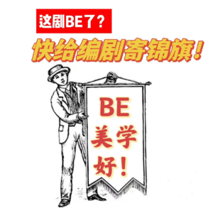 Vol 14 这剧BE了？快给编剧寄锦旗！（下）