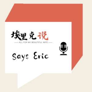 考证了一个英文播客的来龙去脉
