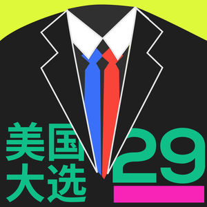 #29 美国2024总统辩论:拜登与特朗普的扯头花大戏