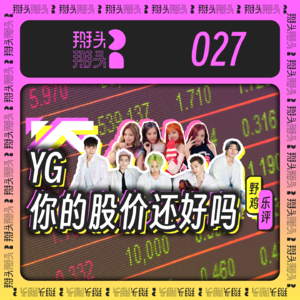 027:【野鸡乐评】YG,你的股票还好吗?