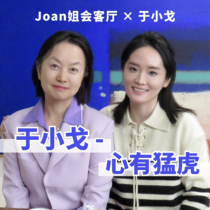 创业、负债、融资、婚变,时尚金领的40岁花季 |于小戈