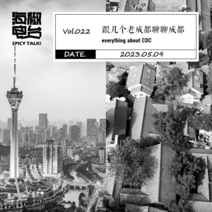 Vol.022 跟几个老成都聊聊成都