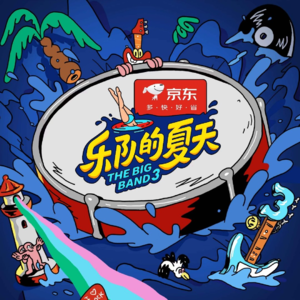 VOL.38乐夏3:聊啥音乐啊,就聊综艺好了