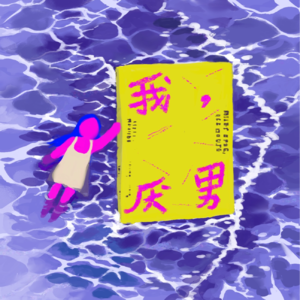 vol.022| 当我们说“厌男”的时候，究竟是在说什么？：与端木异、华昭聊《我，厌男》