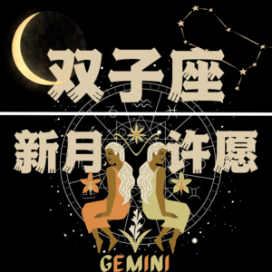 Vol.21:12星座新月许愿系列之双子座,偶尔也做一回善变的快乐小孩吧!