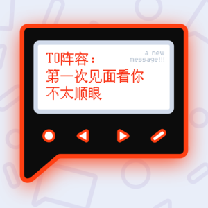 T0阵容：第一次见面看你不太顺眼！
