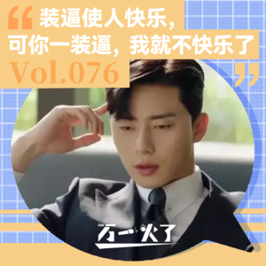 Vol.076 装逼使人快乐，可你一装逼，我就不快乐了