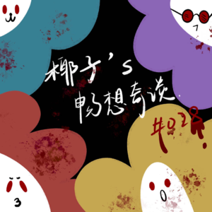 028|亲爱的死亡笔记之轮到你了