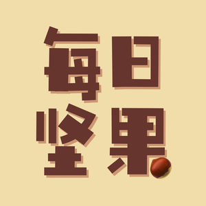 每日坚果