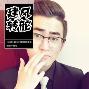 vol.005 跟大厂HR聊聊提桶跑路小技巧