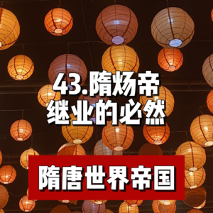 47.隋炀帝继业的必然