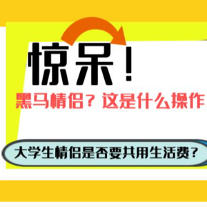 "黑马情侣"大学生情侣要合用生活费不？
