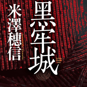 EP26. 米泽穗信《黑牢城》导读——人物背景科普与故事主题介绍