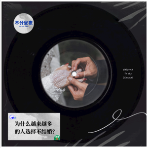 vol.8 为什么越来越多人选择不结婚