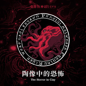 免费有声书《克苏鲁的召唤·01 陶像中的恐怖》