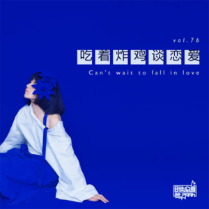 vol.76 吃着炸鸡谈恋爱